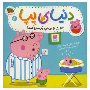 کتاب کودک دنیای پپا 12, جورج و نی نی پرسروصدا کد 3728409