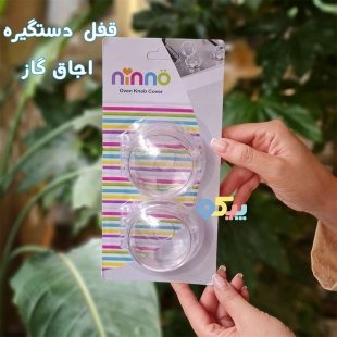 خرید قفل دستگیره اجاق گاز ninoo 1007