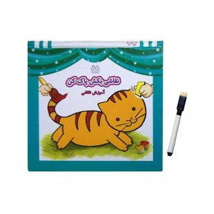 کتاب وایت برد نقاشی بکش، پاکش کن سری شماره 1 کد 3864462