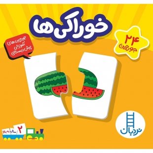 پازل(جورچین) خوراکی ها کد 1458