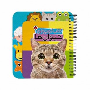 کتاب کوچولوی حیوان ها کد 3875773