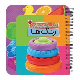 کتاب کوچولوی رنگ ها کد 3875785