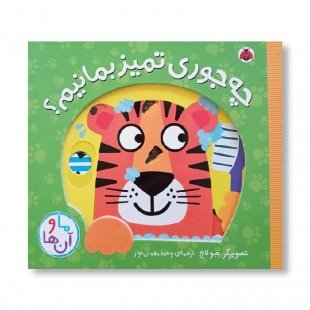 کتاب چه جوری تمیز بمانیم کد 3875810