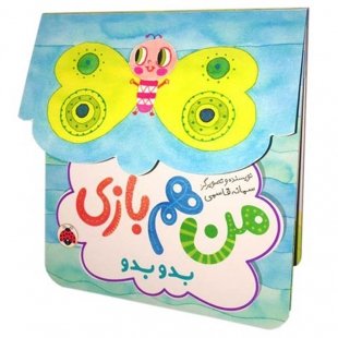 کتاب من هم بازی بدو بدو کد 3875813