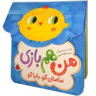 کتاب من هم بازی: مامان کو بابا کو کد 3875815