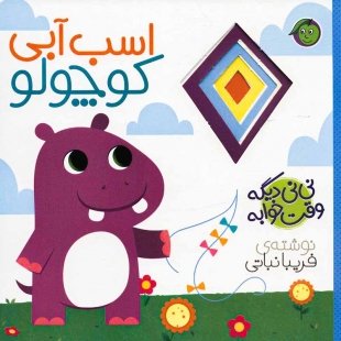 کتاب نی نی وقت خوابه ، اسب آبی کوچولو کد 3879301