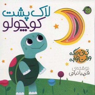 کتاب نی نی وقت خوابه ، لاک پشت کوچولو کد 3879307