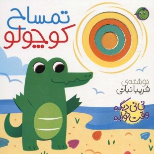 خرید کتاب تمساح کوچولو