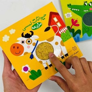 کتاب حیوانات لمسی مزرعه