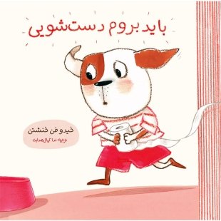 کتاب باید بروم دستشویی کد 3926907