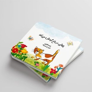 کتاب پیشی در باغ گردش میکند کد 3926958