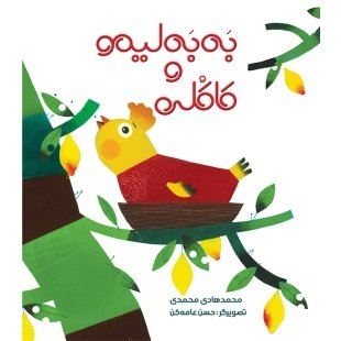 کتاب به به لیمو و کاکلی کد 3927007