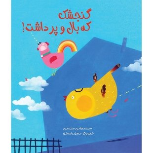 کتاب گنجشک که بال و پر داشت کد 3927022