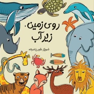 کتاب  روی زمین زیر آب کد 3927048