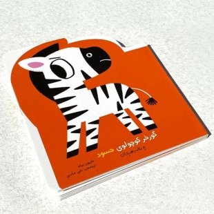 کتاب گورخر کوچولوی حسود کد 3927240