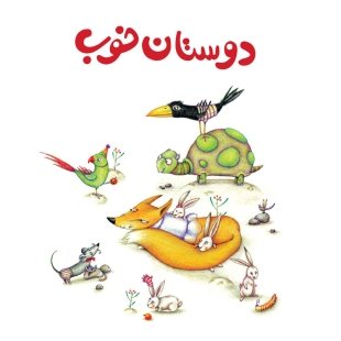 دوستان خوب – کتاب‌های مفهومی لولوپی کد 3927323