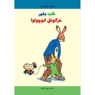 کتاب شب بخیر خرگوش کوچولو کد 3928087