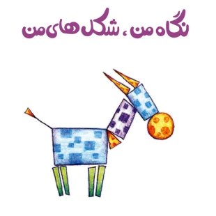 نگاه من-شکل های من – کتاب‌های مفهومی لولوپی کد 3928102