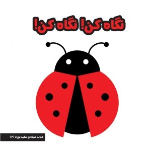 کتاب نگاه کن! نگاه کن ! کد 3928098