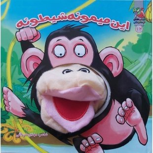 عروسک دهنی این میمونه شیطونه کد 3928304