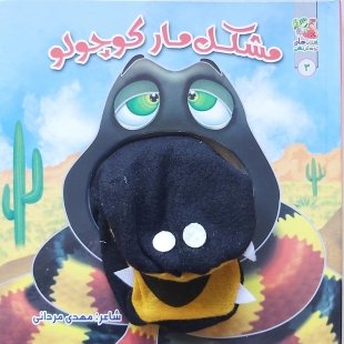کتاب عروسک دهنی مشکل مار کوچولو کد 3928368