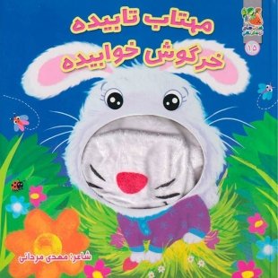 کتاب عروسک دهنی مهتاب تابیده خرگوش خوابیده کد 3928442