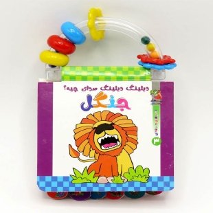 کتاب دیلینگ دیلینگ صدای چیه؟ جنگل کد 3928447