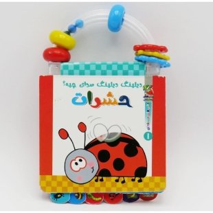 کتاب دیلینگ دیلینگ صدای چیه؟ حشرات کد 3928456