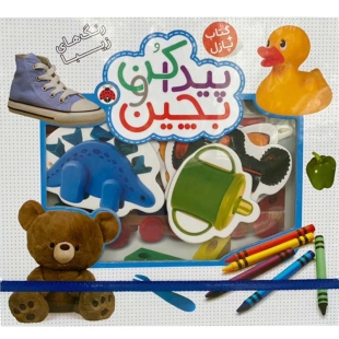 پازل کتابی پیدا کن و بچین مدل رنگ های زیبا کد 3934008