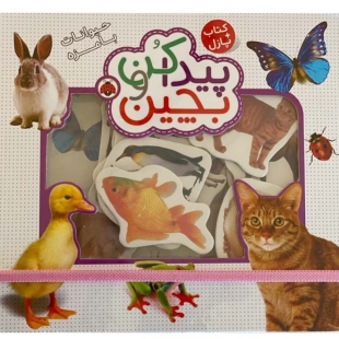 پازل کتابی پیدا کن و بچین مدل حیوانات بامزه کد 3934004