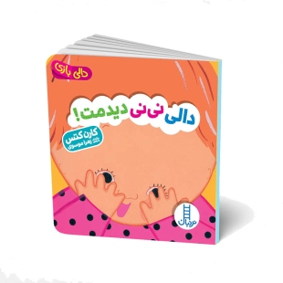 کتاب دالی بازی: دالی نی نی دیدمت کد 3948010