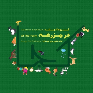 سی دی آلبوم گروه آدمک : در مزرعه کد 300031
