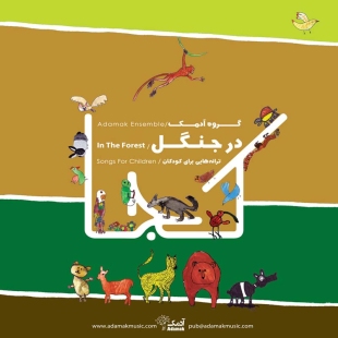 سی دی آلبوم گروه آدمک : در جنگل کد 300062