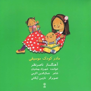کتاب و سی دی صوتی مادر کودک موسیقی کد 772562
