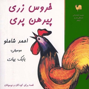 سی دی صوتی خروس زری پیرهن پری کد 3950935