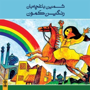 سی دی آلبوم رنگین کمون کد 8002071