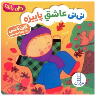 خرید کتاب دالی بازی انتشارات فنی ایران