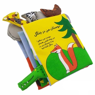 کتاب پارچه‌ای دوستان من در جنگل کد 3978561