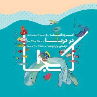 سی دی آلبوم گروه آدمک : در دریا کد 300079