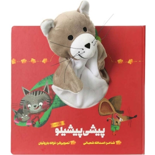 کتاب عروسکی پیشی پیشیلو کد 447702