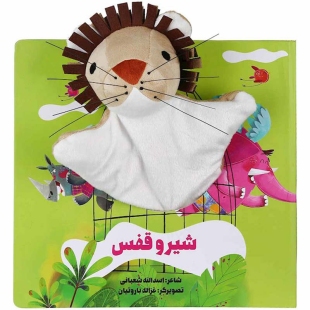 کتاب عروسکی شیر و قفس کد 304845