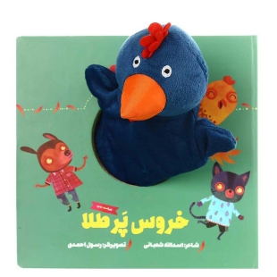 کتاب عروسکی خروس پر طلا کد 595026