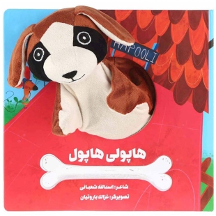 کتاب عروسکی هاپولی هاپول کد 304395