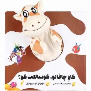 کتاب عروسکی گاو چاقالو ، گوساله ت کو؟ کد 304357
