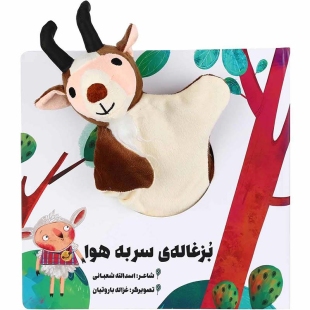 کتاب عروسکی بزغاله سر به هوا کد 304388