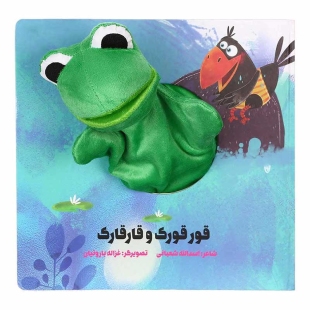 کتاب عروسکی قورقورک و قارقارک کد 304913