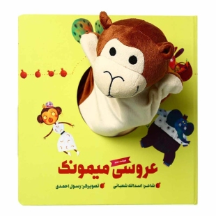 کتاب عروسکی عروسی میمونک کد 447795