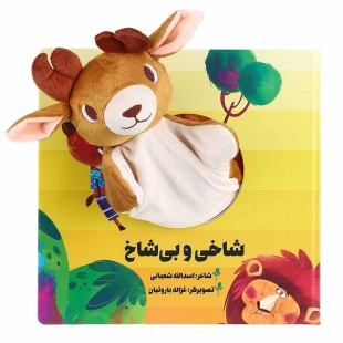 کتاب عروسکی شاخی و بی شاخ کد 304432