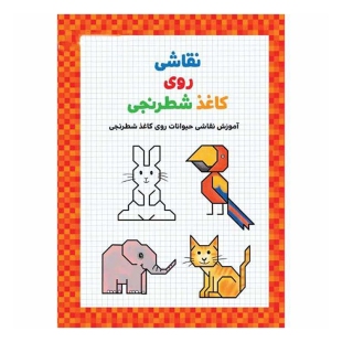 کتاب آموزش نقاشی حیوانات روی کاغذ شطرنجی کد 597297