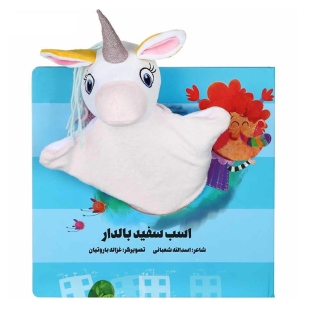کتاب عروسکی اسب سفید بالدار کد 305620